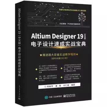 正版Altium Designer 19 中文版 电子设计速成实战宝典 电子工业出版社 PCB库开发环境及设计 教程教材书籍