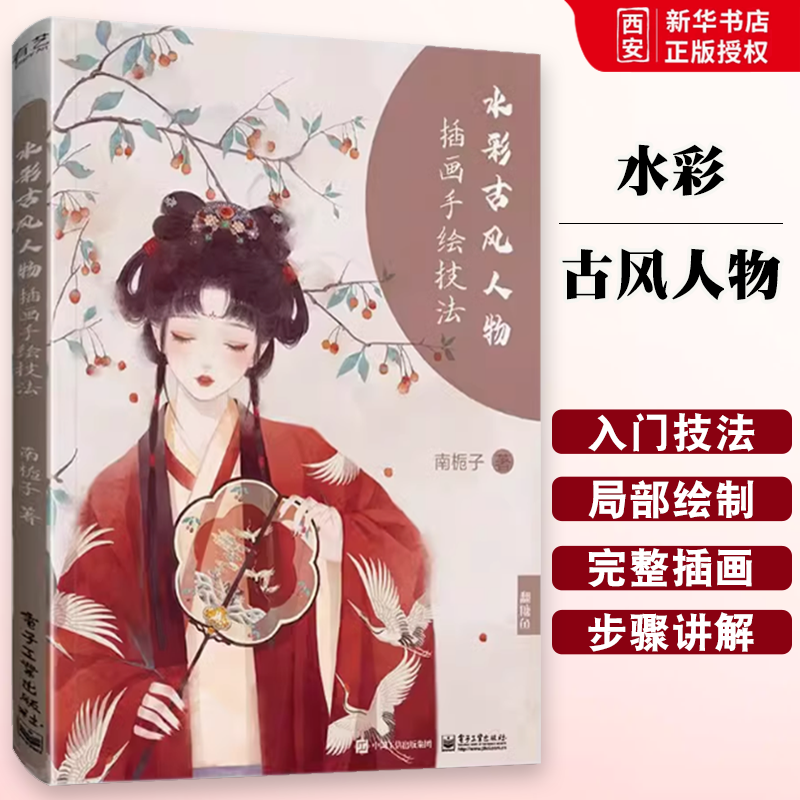 正版水彩古风人物 插画手绘技法 南栀子 电子工业出版社 零基础水彩画绘画技法 临摹画册国风动漫插画商业插画学习教材教学教程书