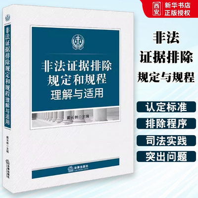 正版非法证据排除规定与规程理解与适用 戴长林 法律出版社 侦查起诉辩护审判等非法证据认定标准排除程序 刑事案件办理