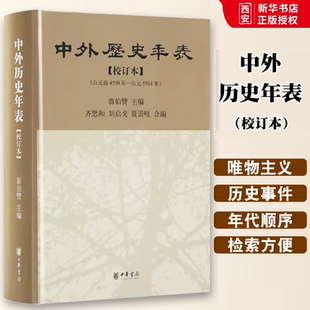 中華書局出版 校訂本 中外歷史年表 前4500年迄于1918年內(nèi)容豐富檢索材教程書籍 翦伯贊編 中國外國史歷史本年表時間始自公元 社 正版