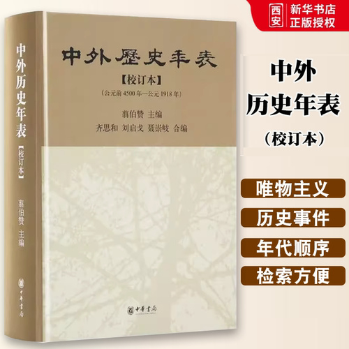 正版中外历史年表 校订本 中华书局出版社 翦伯赞编 中国外国史历史本年表时间始自公元前4500年迄于1918年内容丰富检索材教程书籍
