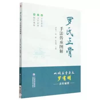 正版罗氏正骨手法传承图解 罗氏正骨双桥老太罗有明图解脊柱四肢关节疾病证手法诊疗经验医案中医骨伤科推拿科医生参考手册书籍