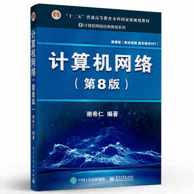 正版计算机网络 第8版 第八版 谢希仁 计算机考研基础应用书 电子工业出版社 技术原理电子工业规划教材 计算机考研教材教程书籍