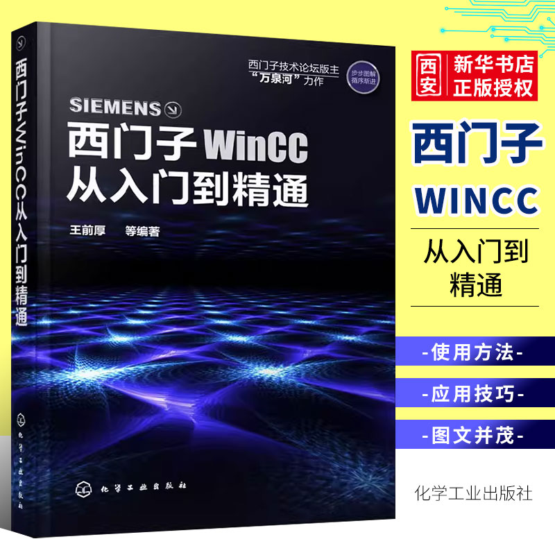 西门子WinCC从入门到精通王前厚