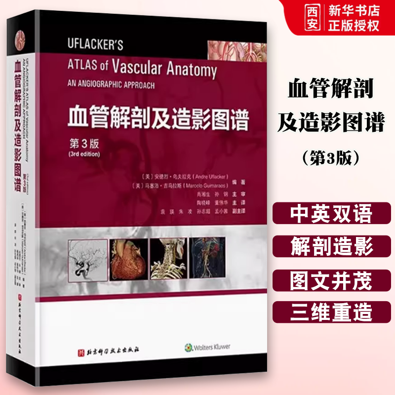 正版血管解剖及造影图谱 第3版 陶晓峰 北京科学技术出版社 血管造影知识 全身血管解剖 教程教材书籍