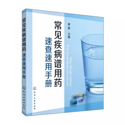 正版常见疾病谱用药速查速用手册 化学工业出版社 执业药师参考用书 常见疾病症状与治疗药学书籍