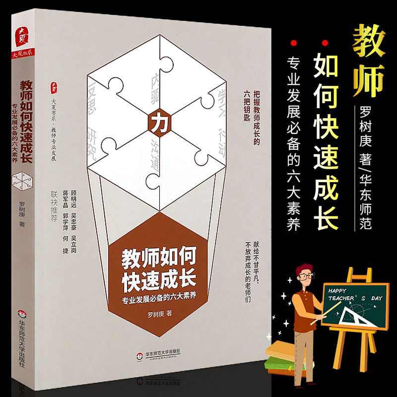 正版教师如何快速成长 专业发展必备的六大素养 罗树庚大夏书系 内驱学习行动沟通研究反思 教师专业发展 华东师范 教师教育理论书
