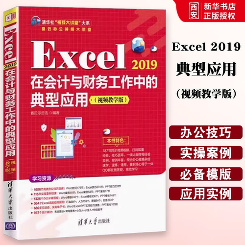 正版Excel 2019在会计与财务工作中的典型应用 视频教学版 赛贝尔资讯 清华大学出版社 教材书籍