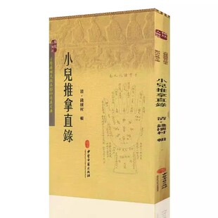 正版小儿推拿直录 中医古籍出版社 古医籍稀见版本影印存真文库20錢櫰村著 中医书籍