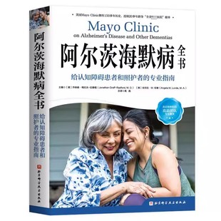 正版阿尔茨海默病全书 北京科学技术出版社 给认知障碍患者和照护者的专业指南 教程教材书籍