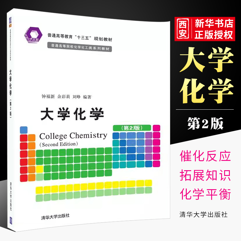 正版大学化学 第2版 钟福新 余彩莉 刘峥 清华大学出版社 普通高等院校化学化工类系列教材书籍