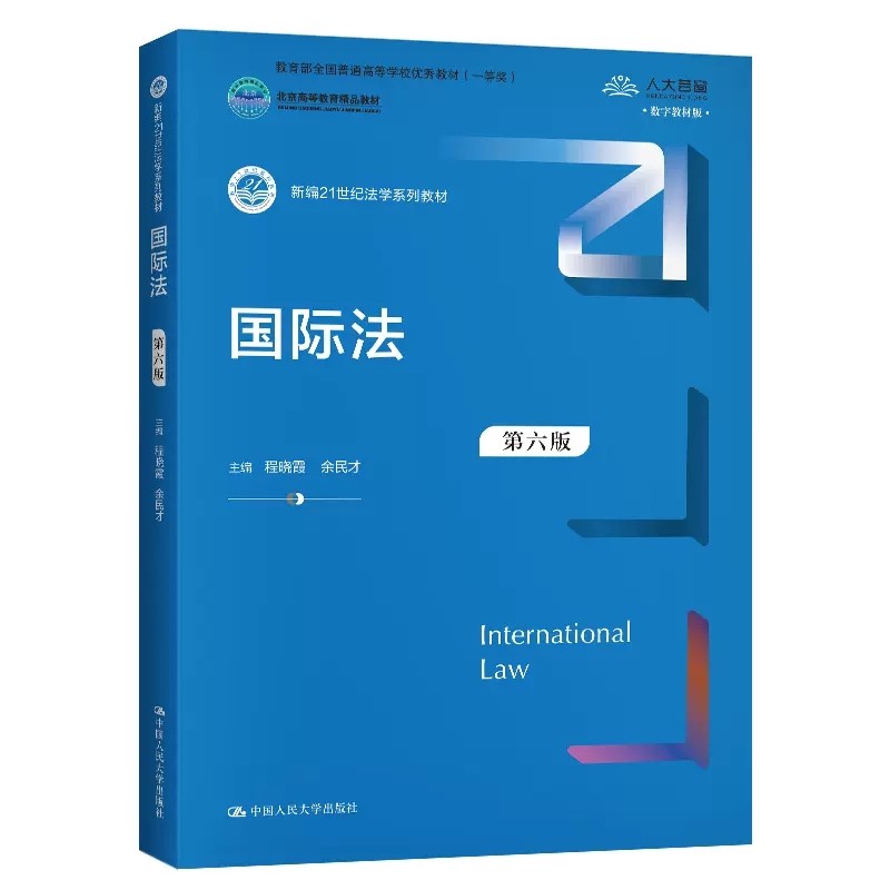正版国际法 第六版 程晓霞 余民才 中国人民大学出版社 新编21世纪法学系列教材 大学法学考研系列教材教学用书图片