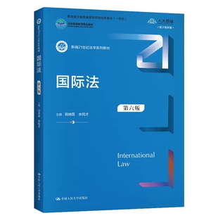 正版国际法 第六版 程晓霞 余民才 中国人民大学出版社 新编21世纪法学系列教材 大学法学考研系列教材教学用书