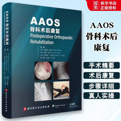 正版AAOS骨科术后康复 安德鲁格林著 北京科学技术出版社 重点对易于实施的方法步骤进行阐释 医学临床书籍
