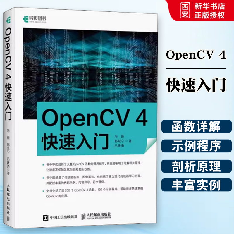 正版OpenCV 4快速入门 人民邮电出版社 学习opencv4教程书籍轻松入门 计算机视觉编程 人脸识别图形和图像算法 计算机网络书籍