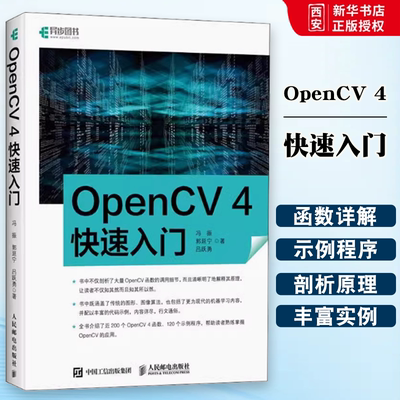 正版OpenCV 4快速入门 人民邮电出版社 学习opencv4教程书籍轻松入门 计算机视觉编程 人脸识别图形和图像算法 计算机网络书籍