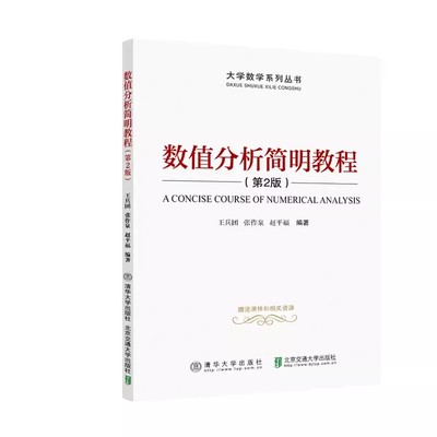 正版值分析简明教程 第二版 清华大学出版社 数值分析高等学校教材书籍