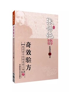 社 中医基础理论中医书籍 张锡纯 奇效验方 中国医药科技出版 张锡纯医学全书 医学衷中参西录全集奇效验方 正版