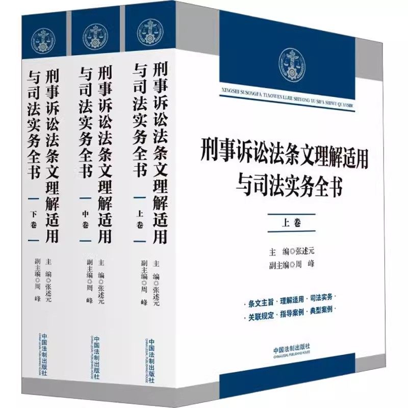 正版刑事诉讼法条文理解适用与司法实务全书 三卷本3册 张述元 中国法制出版社 逐条释义刑事诉讼法及司法解释 教材书籍