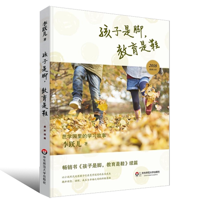 正版孩子是脚 教育是鞋 十周年珍藏版 芭学园的学校故事 华东师范大学 李跃儿 教师手册幼儿园管理学儿童学前教育环境教育书籍