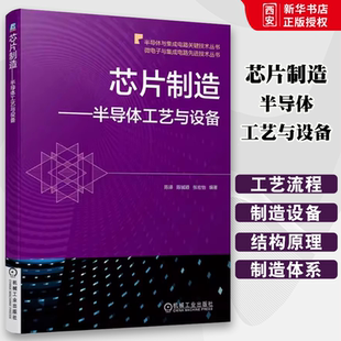 正版芯片制造 半导体工艺与设备 机械工业出版社 陈译 陈铖颖 摩尔定律 晶圆代工 产业结构 光刻技术 洁净系统 干法刻蚀书籍