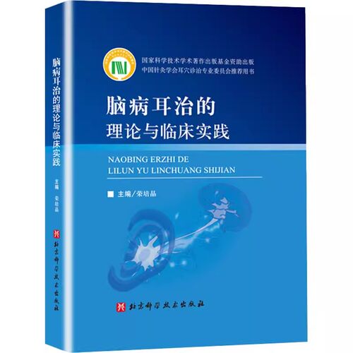 正版脑病耳治的理论与临床实践 北京科学技术出版社 现代医学对脑病耳治的阐释 脑病耳治研究方法技术临床研究书
