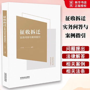 正版征收拆迁实务问答与案例指引 王学堂 中国法制出版社 实用法律问答 基层法律政策研究 实务工作经历教材教程书籍