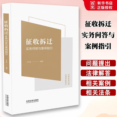 正版征收拆迁实务问答与案例指引 王学堂 中国法制出版社 实用法律问答 基层法律政策研究 实务工作经历教材教程书籍