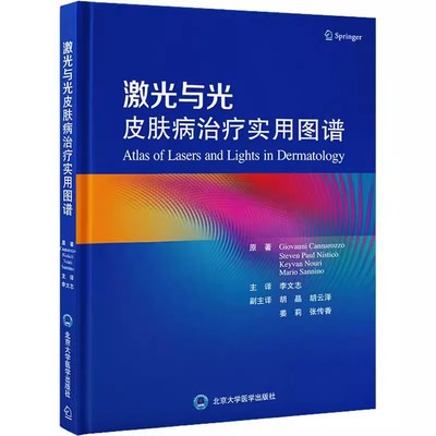 正版激光与光皮肤病治疗实用图谱 北京大学医学出版社 意 乔瓦尼 卡纳罗佐 著 皮肤病学 性病学生活书籍