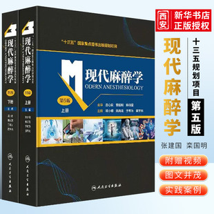 正版现代麻醉学 第五5版 上下册 邓小明 姚尚龙 于布为 黄宇光 编著 人民卫生出版社 麻醉学高级教程临床医学麻醉科 麻醉学书籍