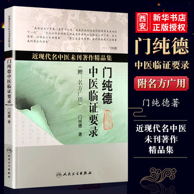 正版门纯德中医临证要录民卫生