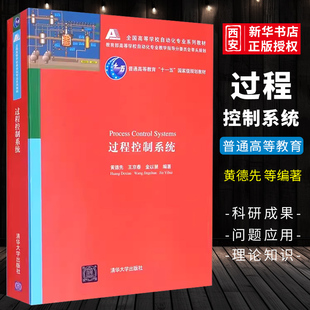 正版过程控制系统 黄德先 王京春 金以慧 清华大学出版社 全国高等学校自动化专业系列教材书籍