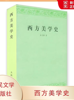 正版西方美学史 朱光潜 人民文学出版社 艺术哲学美术社科 高等学校文科教材 西方美学思想发展历史作了全面系统的论述