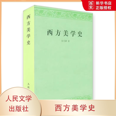 正版西方美学史 朱光潜 人民文学出版社 艺术哲学美术社科 高等学校文科教材 西方美学思想发展历史作了全面系统的论述