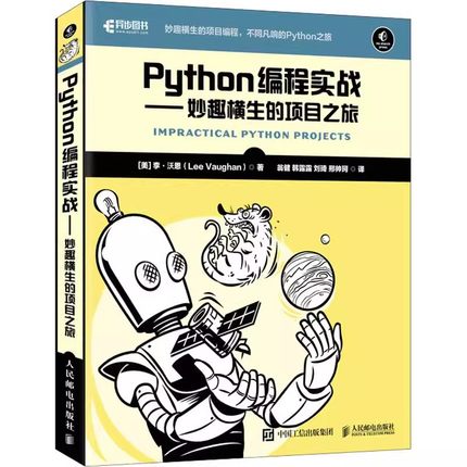 正版Python编程实战妙趣横生的项目之旅人民邮电出版社 编程入门实践到精通零基础自学 python计算机语言程序设计编程教程教材书籍
