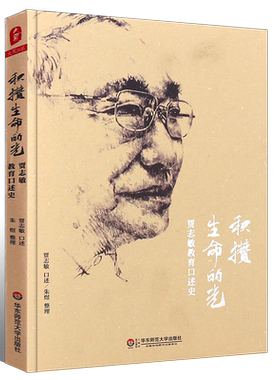 正版积攒生命的光 贾志敏教育口述史 大夏书系 中小学教师教育理论 华东师范社 老师校长教学理论方法名家教师教学工作亲历故事书