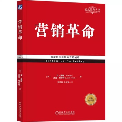 正版营销革命 经典重译版 艾 里斯 杰克 特劳特 机械工业出版社 自下而上 定位 核心战术 构建战略 顾客 趋势 聚焦 启动方式 商战