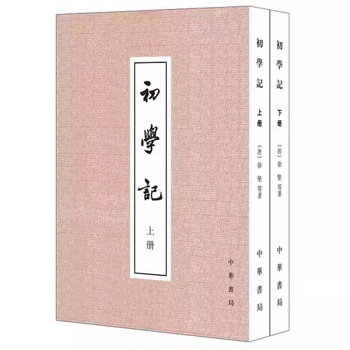 正版全套2册 初学记 唐玄宗时官修的一部类书 中华书局出版社 繁体竖排 历史研究资料教材教程书籍