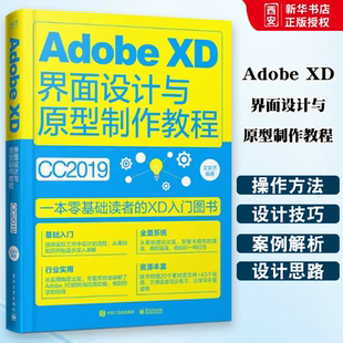 正版Adobe XD界面设计与原型制作教程 全彩 文家齐 电子工业出版社 AdobeXD软件教程书籍XDCC从入门到精通 教程教材书籍