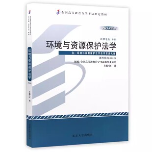 正版环境与资源保护法学 汪劲 北京大学出版社 全国高等教育自学考试指定教材 教程教材书籍