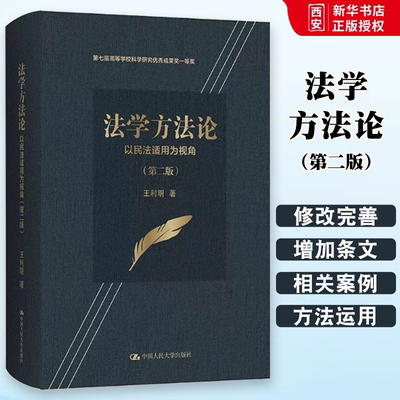 正版法学方法论 以民法适用为视角 王利明 中国人民大学 司法三段论 法律解释学 请求权基础分析法 法律关系分析方法 法律论证