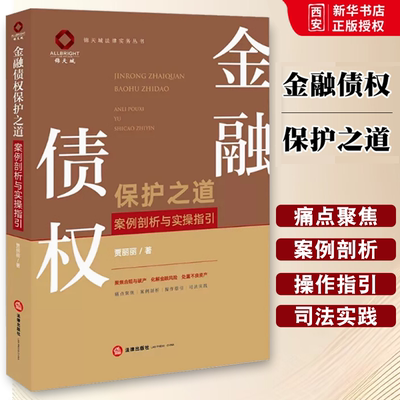 正版金融债权保护之道案例剖析与实操指引 法律出版社 金融债权审查签订履行处置尽调催收收购合规破产处置不良资产