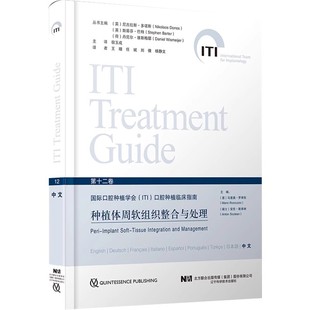 正版种植体周软组织整合与处理 第十二卷 辽宁科学技术出版社 国际口腔种植学会ITI口腔种植临床指南 教程书籍