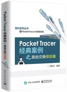 正版Packet Tracer经典案例之路由交换综合篇 刘彩凤 电子工业出版社 思科系列丛书