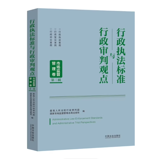 正版行政执法标准与行政审判观点.市场监督管理卷 第二辑 中国法治出版社书籍