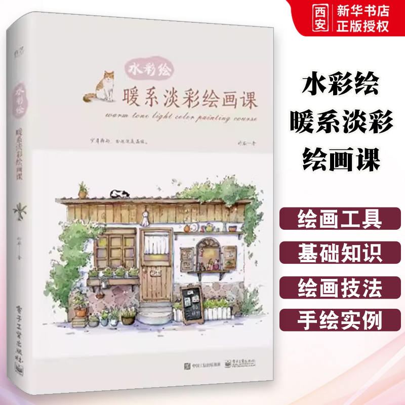 正版水彩绘 暖系淡彩绘画课 全彩版 竹取 电子工业出版社 零基础水彩入门书籍 水彩插画书 水彩绘画书籍 水彩教程书