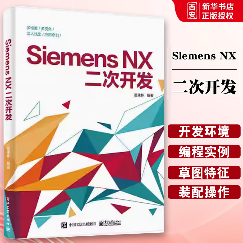 正版Siemens NX二次开发 软件开发程序设计教程书籍 唐康林 编译器选择对话框设计编程基础NXOpen与草图建模装配工程图应用书籍