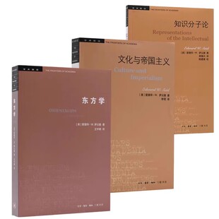 正版萨义德作品精选 东方学 文化与帝国主义 知识分子论 套装全三册 萨义德 三联书店