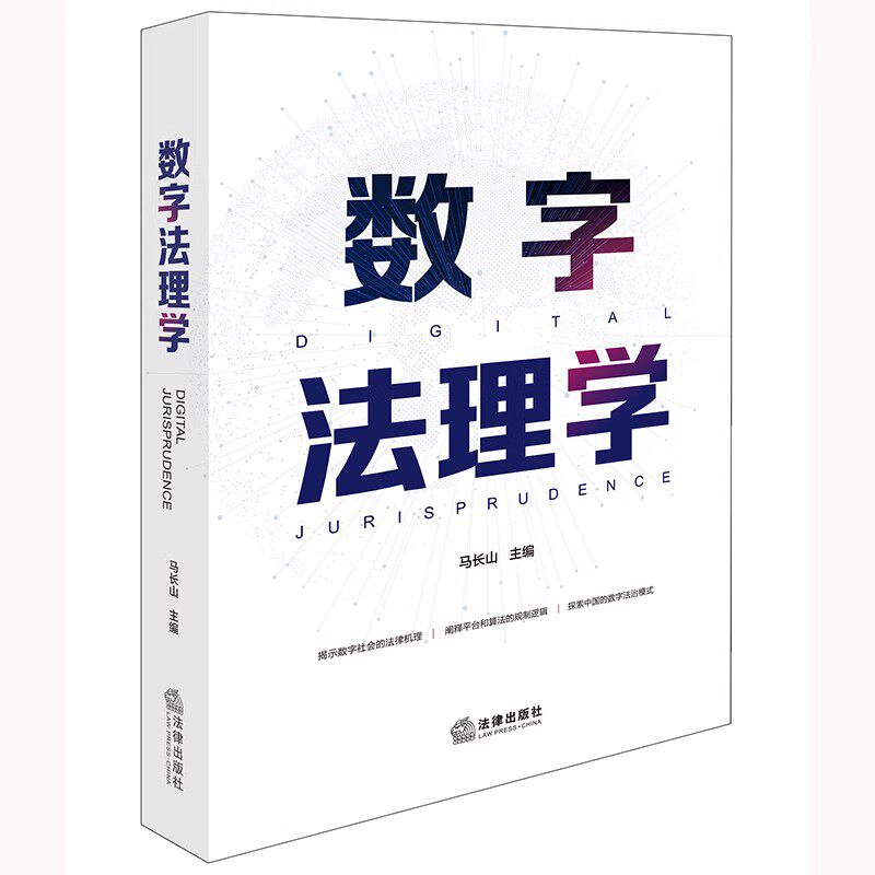 正版数字法理学 马长山 法律出版社 法学理论书籍