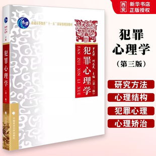 正版犯罪心理学 第三版 罗大华何为民 中国政法大学出版社 犯罪心理学大学本科考研教材教科书 犯罪心理结构理论 犯罪综合动因论